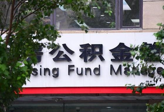 禹城离职公积金（离职公积金怎么处理）