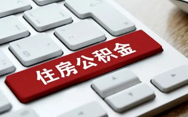 禹城公积金可以提取出来花吗（公积金可以提现花吗）